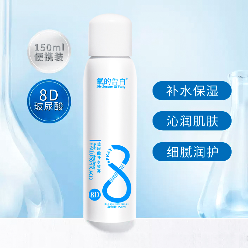 【三瓶五瓶囤】氧的告白8D玻尿酸补水喷雾150ml  