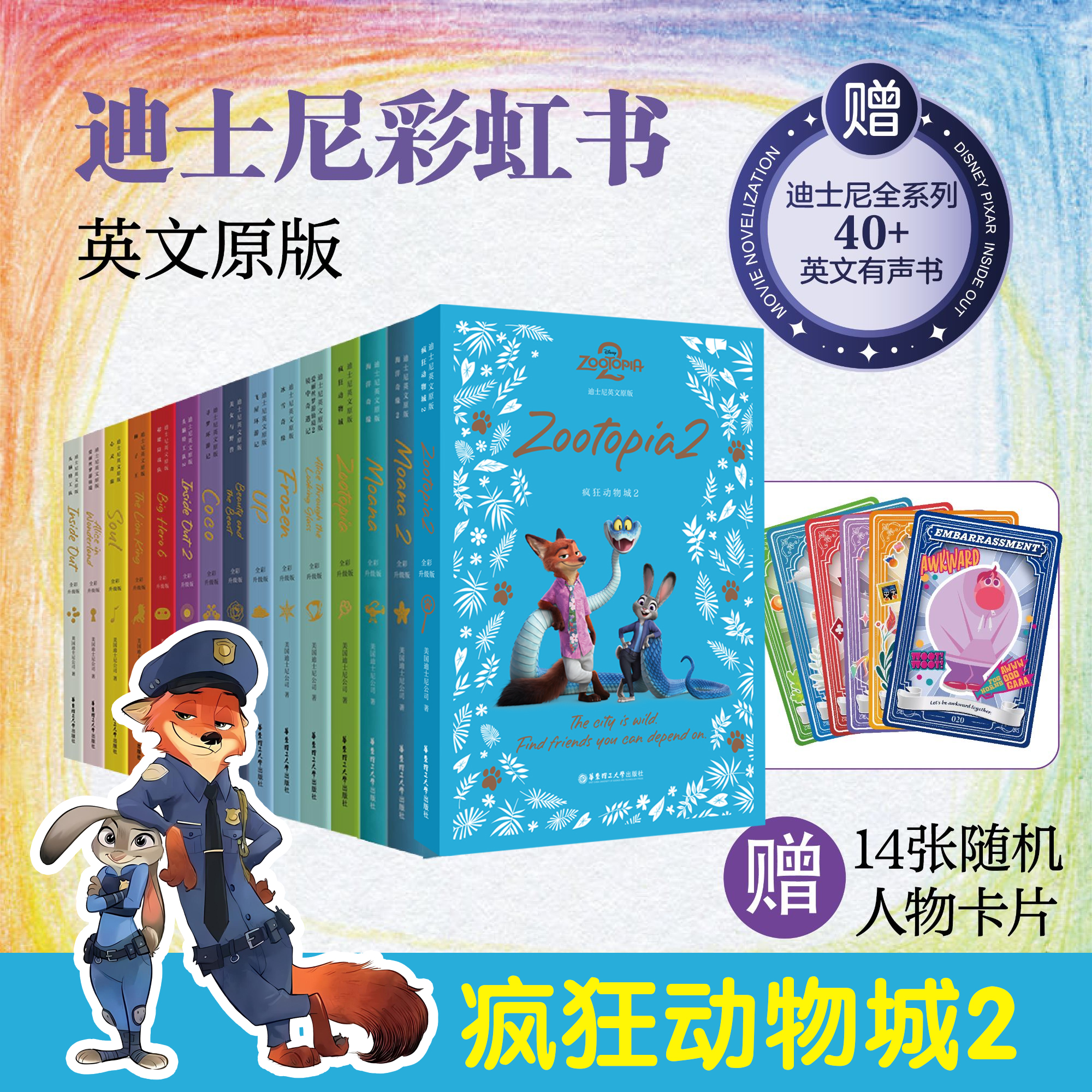 [全英文]疯狂动物城2头脑特工队星际宝贝冰雪奇缘迪士尼原版小说