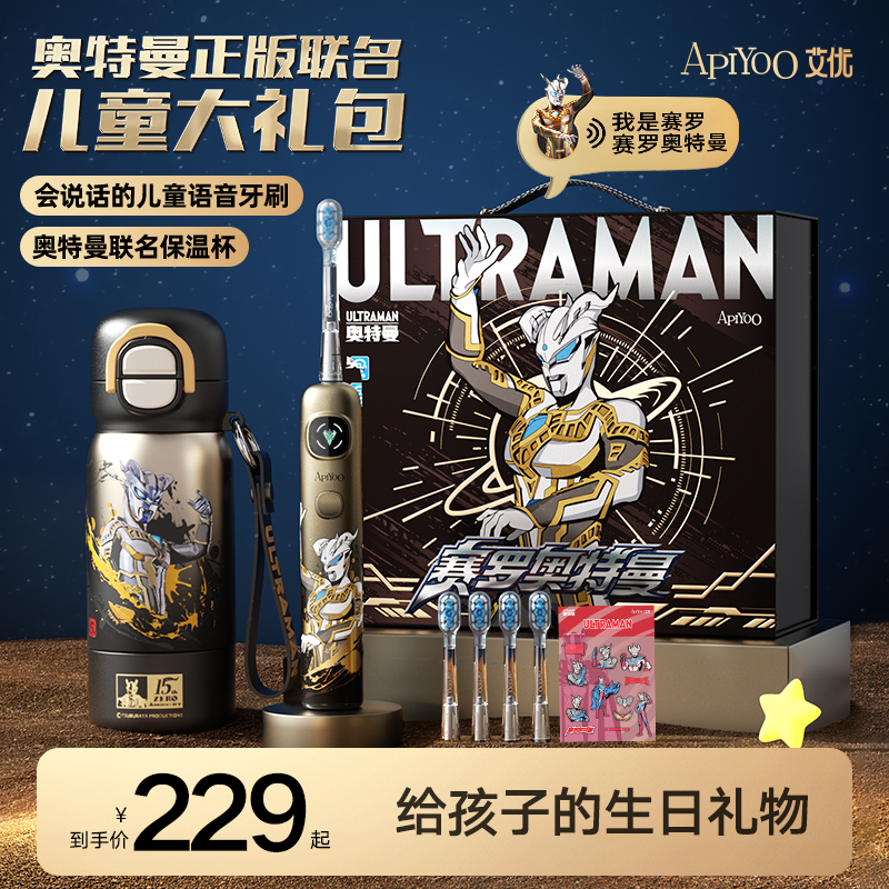 艾优赛奥特曼罗男孩生日礼物3至6到8-12岁学生儿童电动牙刷保温杯