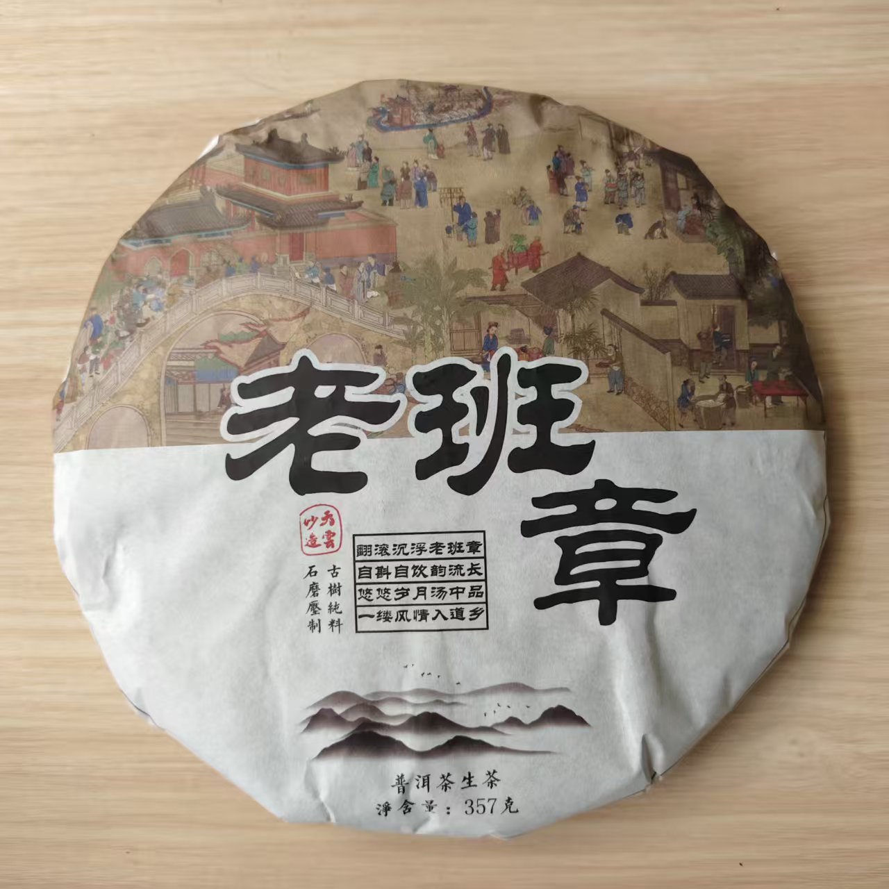 2025年 普洱茶生茶  老班章 357g A0167