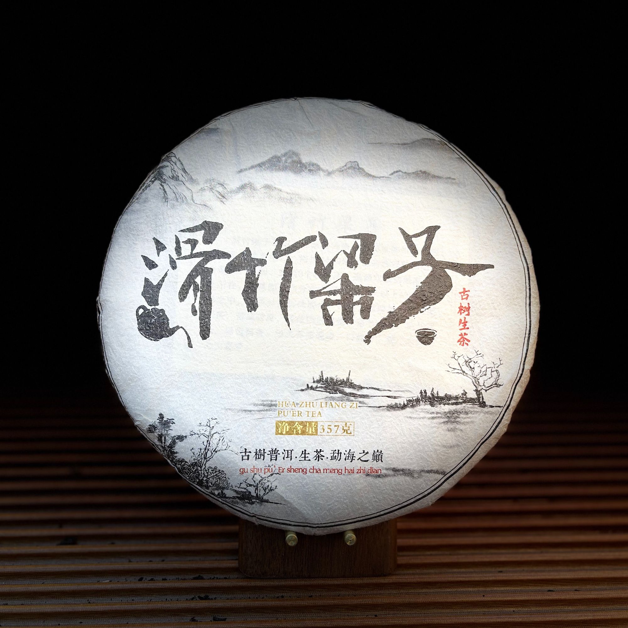 【古普茗茶】2020年滑竹梁子357g（生茶）