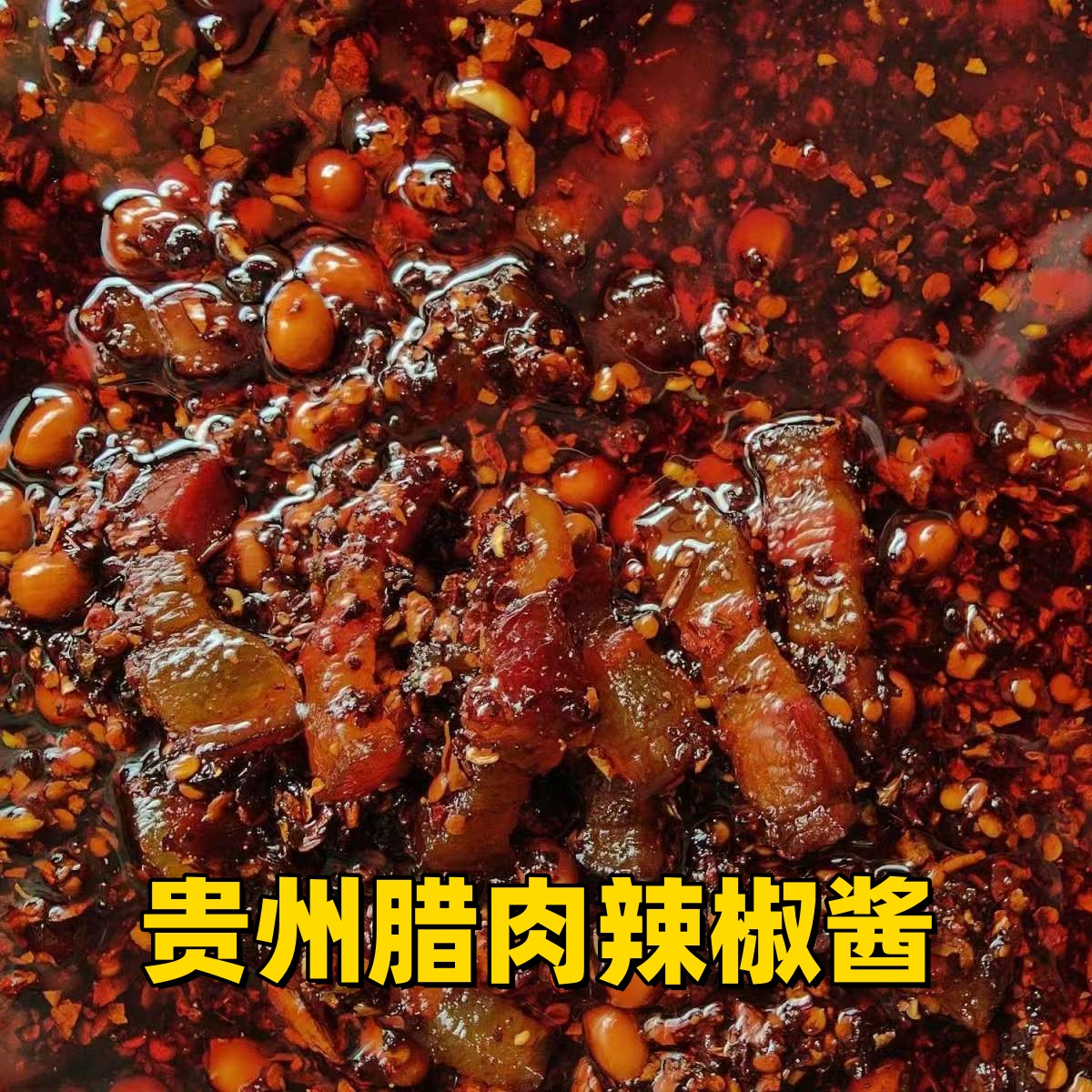 贵州腊肉辣椒酱拌粉拌面下饭菜油辣椒五花腊肉臊子