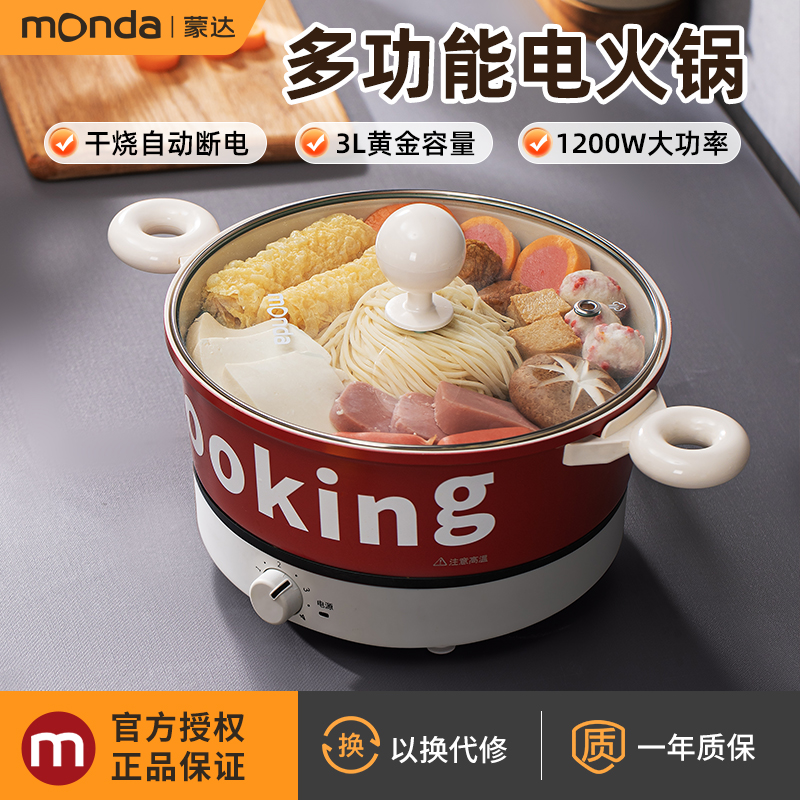 monda蒙达多功能料理锅电火锅家用电煮锅多功能电热锅