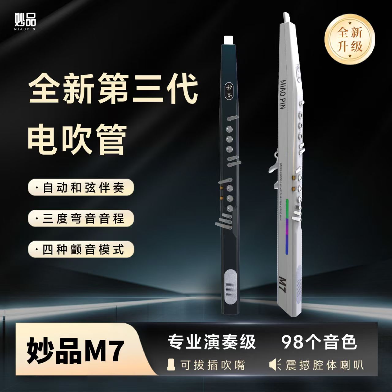 （支持以旧换新）妙品M7电吹管乐器电子萨克斯中老年葫芦丝正品