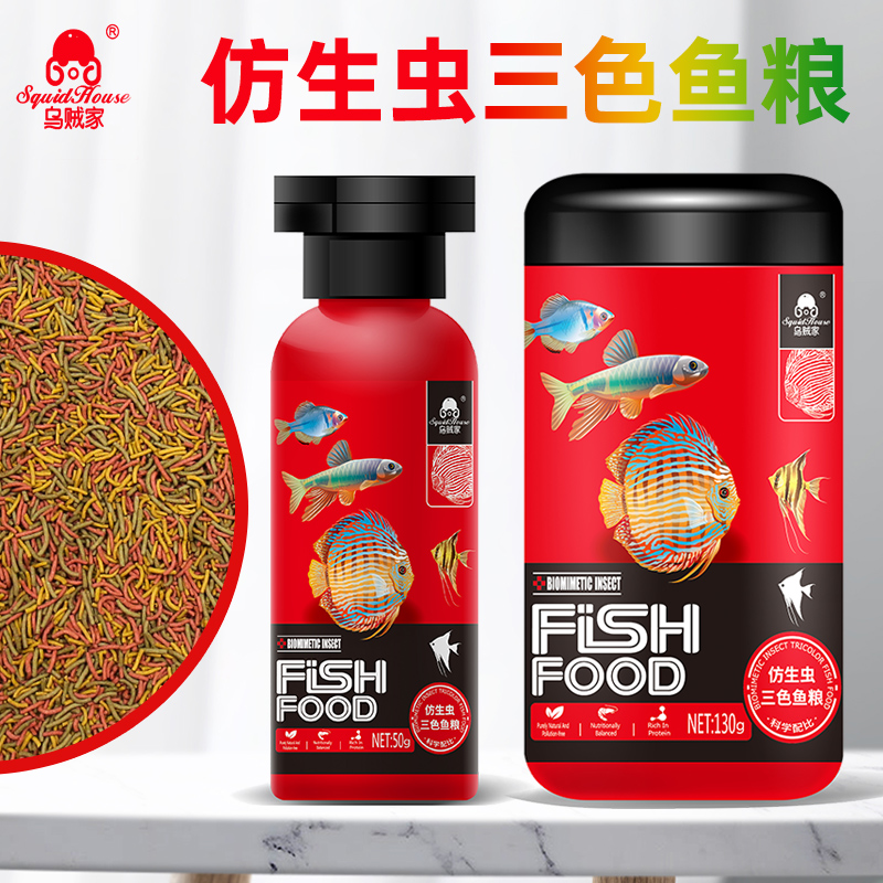 乌贼家三色仿红虫鱼食七彩神仙鱼粮原生鱼三湖慈鲷增色用燕鱼饲料