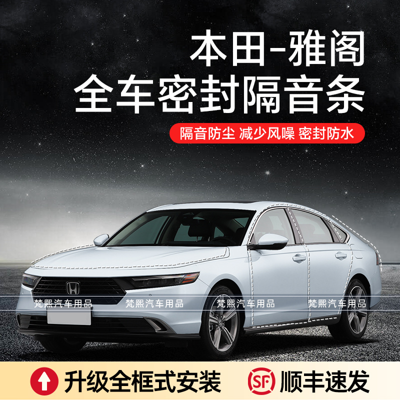 本田七代八代九代十代雅阁隔音降噪密封条加装车门防尘a柱密封条 