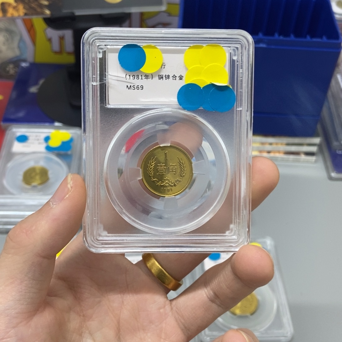 其他普通金属81年长城币一角评级69分