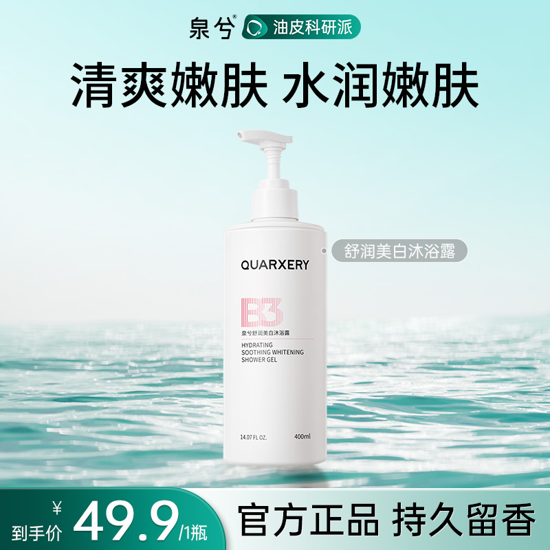 【美白亮肤】泉兮美白沐浴露3.0新升级可持久留香补水保湿官方正品