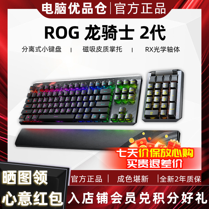 95新 ROG/玩家国度 龙骑士2代RX光轴有线无线可分离式机械键盘