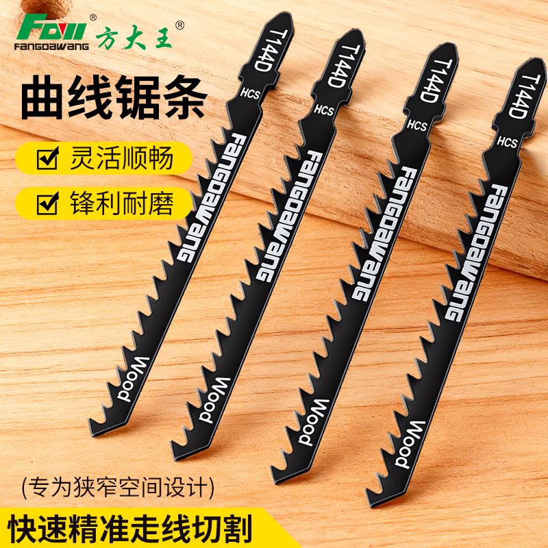 方大王免漆板专用曲线锯锯条木工切割金属144244双面细齿粗齿锯片