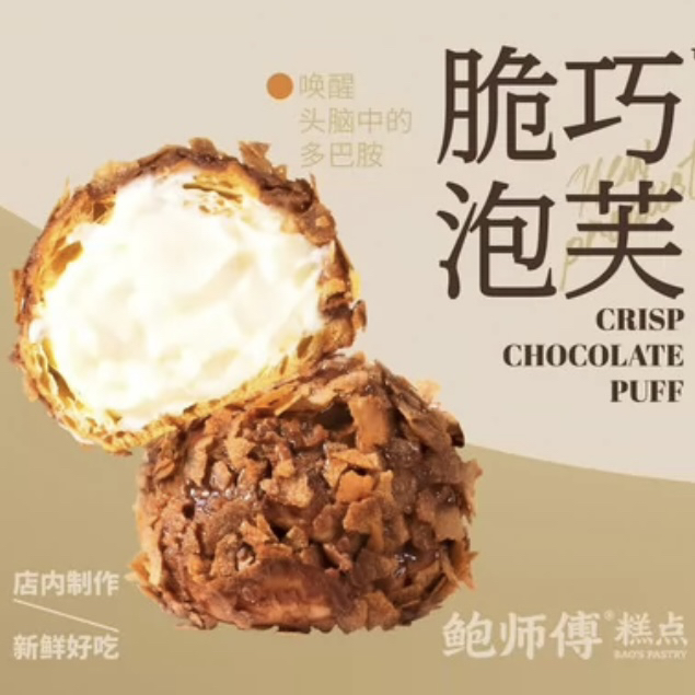 鲍师傅脆巧泡芙两枚