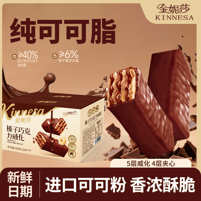 巧克力威化饼干纯可可榛子酱威化夹心饼干解馋追剧必备零食