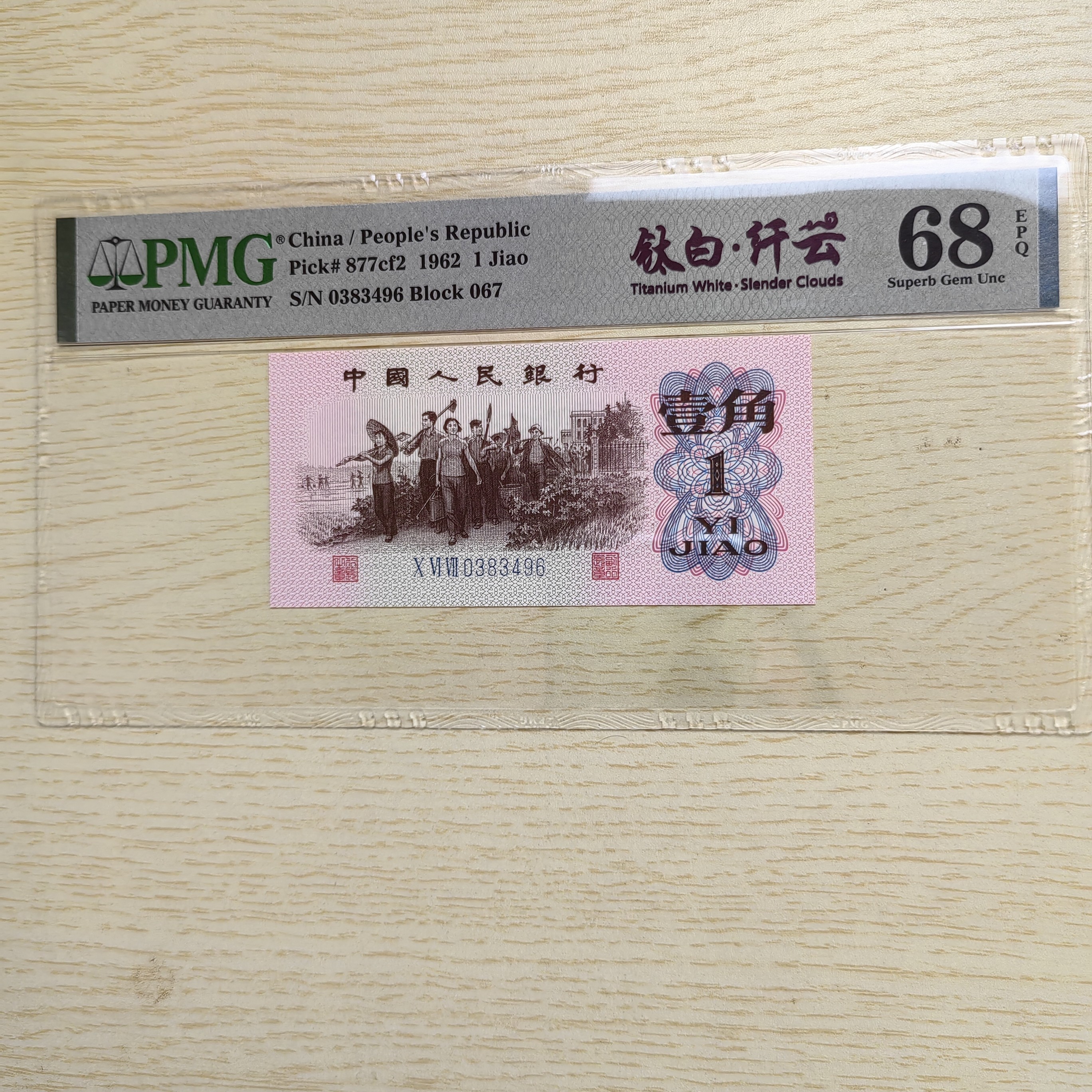 三版1角【钛白纤云】单张 PMG68EPQ