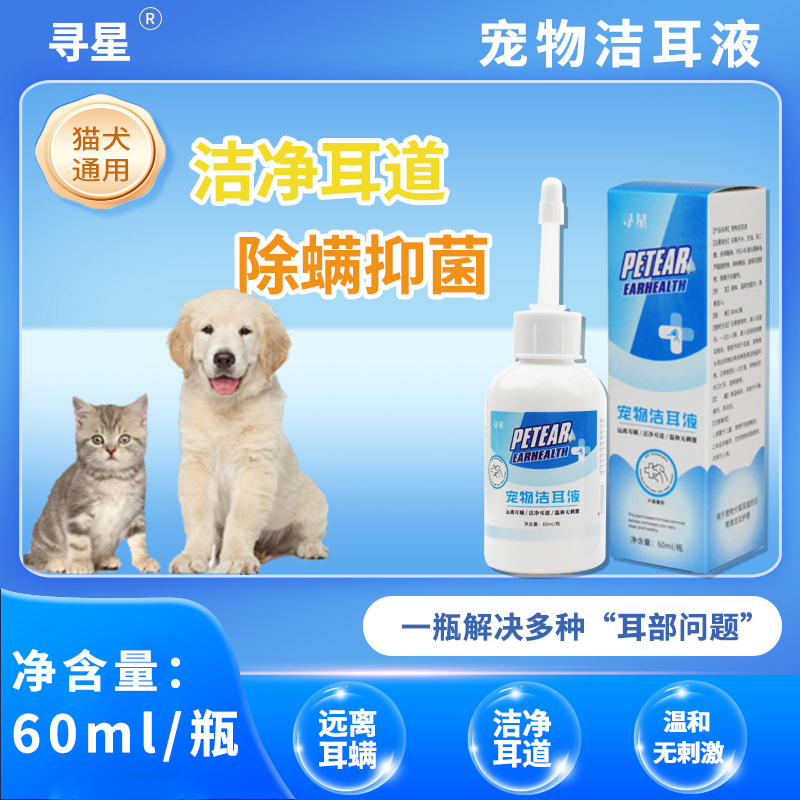 Star searching/寻星宠物滴耳液洁耳液抑菌除耳蟎止耳痒祛垢祛味