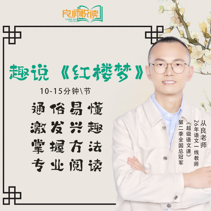 从良老师趣读《红楼梦》
