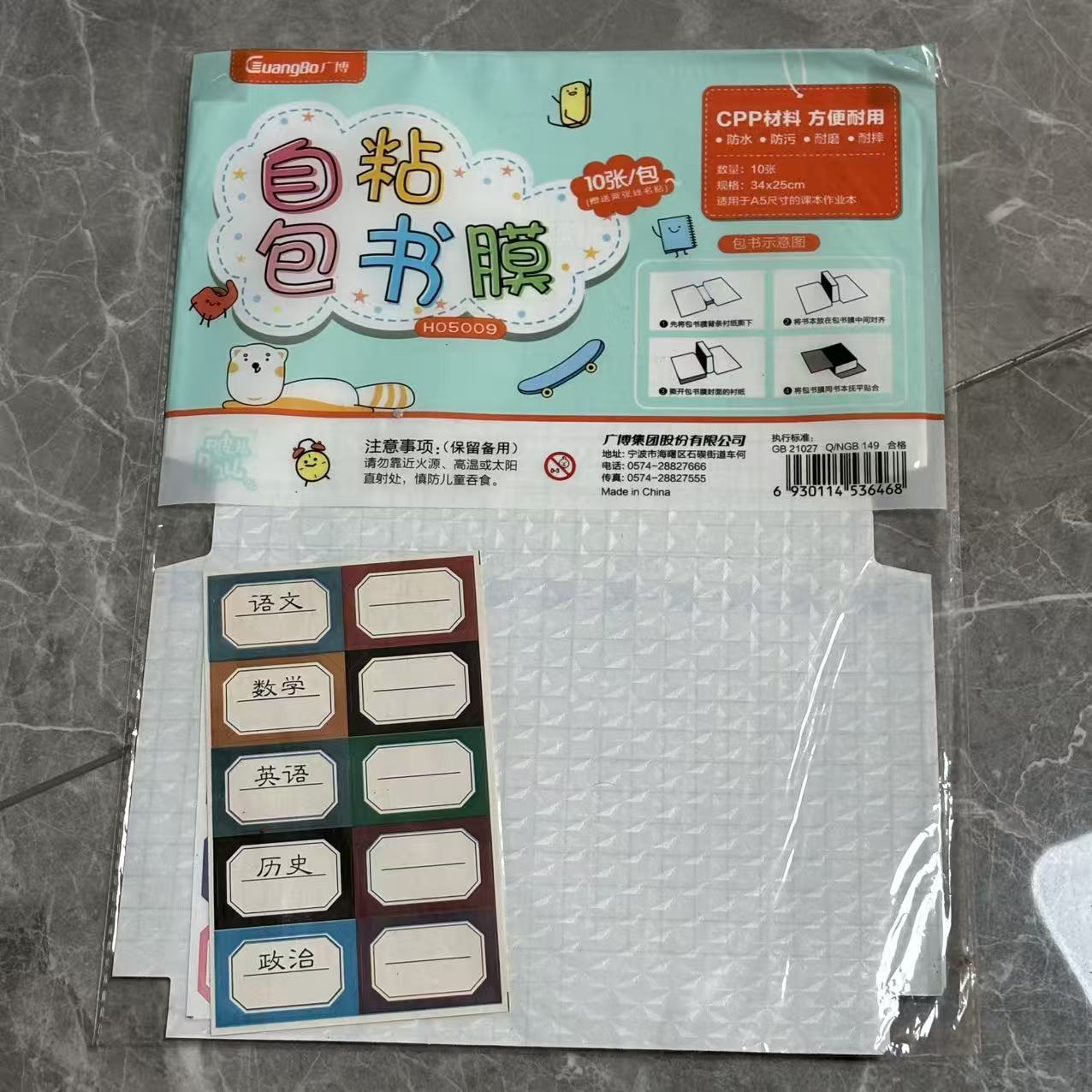 广博 书皮   一包