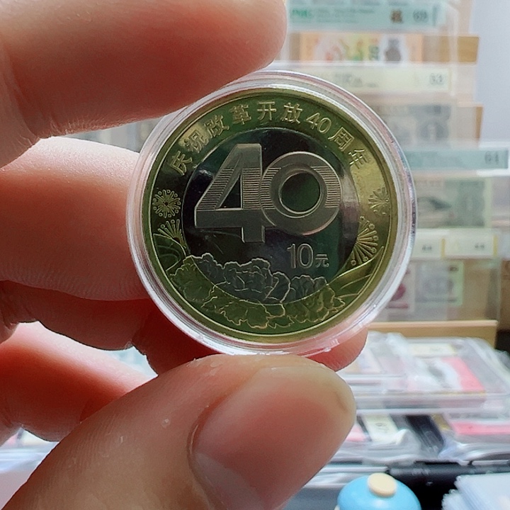 A***丶其他普通金属改革开放40周年纪念币