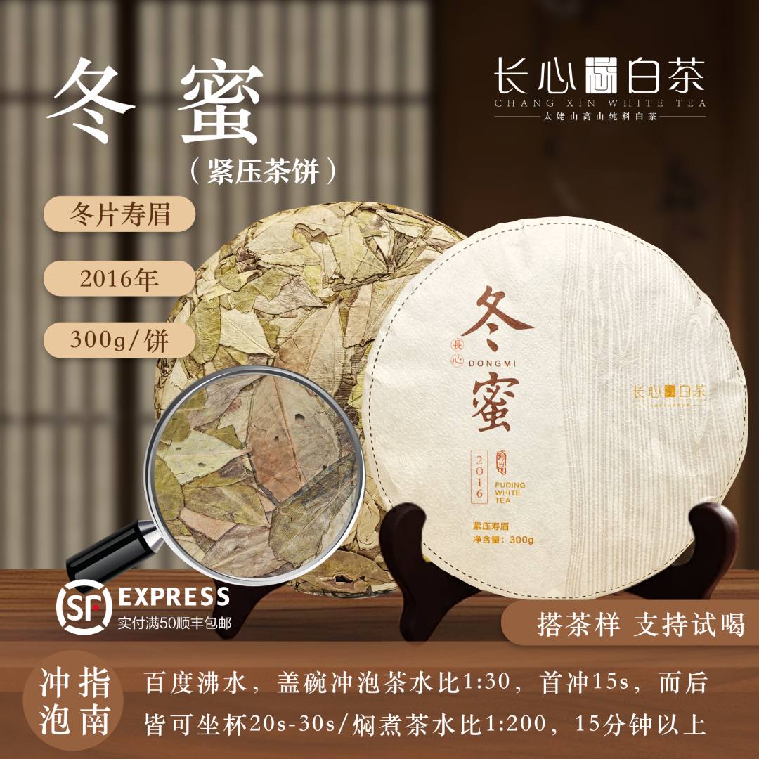 【冬蜜】长心白茶丨2016年老冬片 丨一饼300g