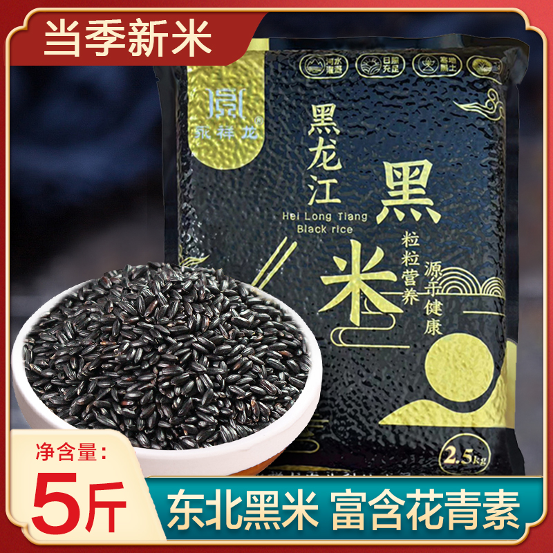 永祥龙25年新米黑龙江黑米东北农家种植黑糙米五谷杂粮米香粥米