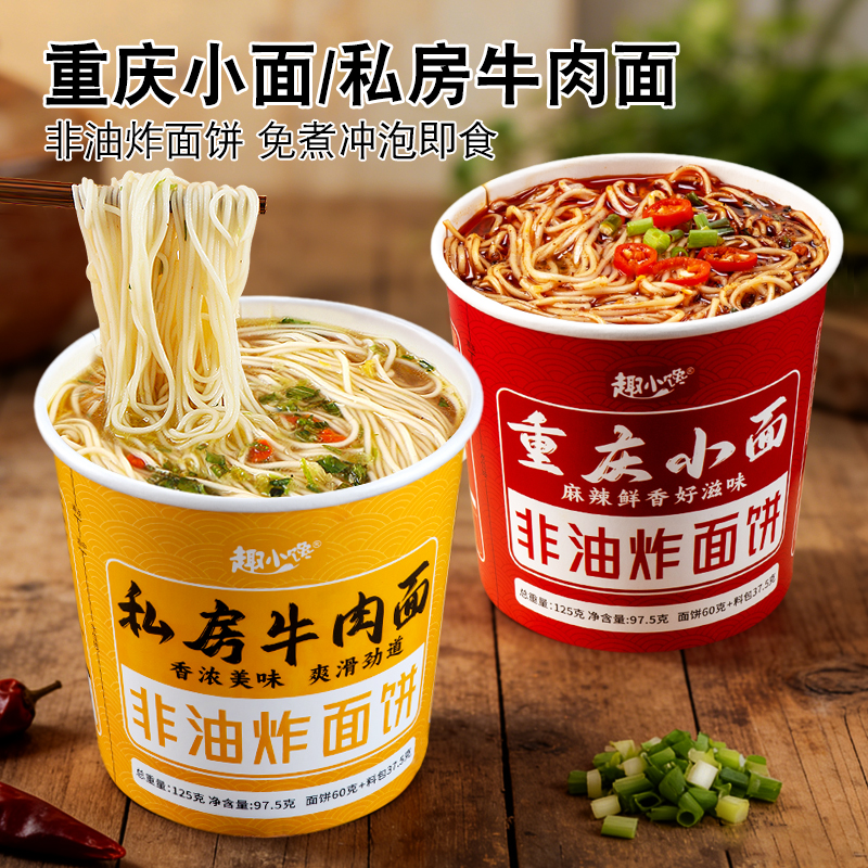 私房牛肉面冲泡桶装方便面整箱重庆小面非油炸宿舍学生速食夜宵