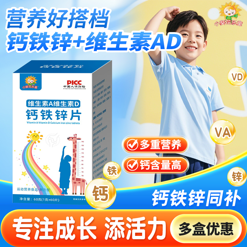 【成长助力】维生素A维生素D钙铁锌片60g/每瓶咀嚼片商品图