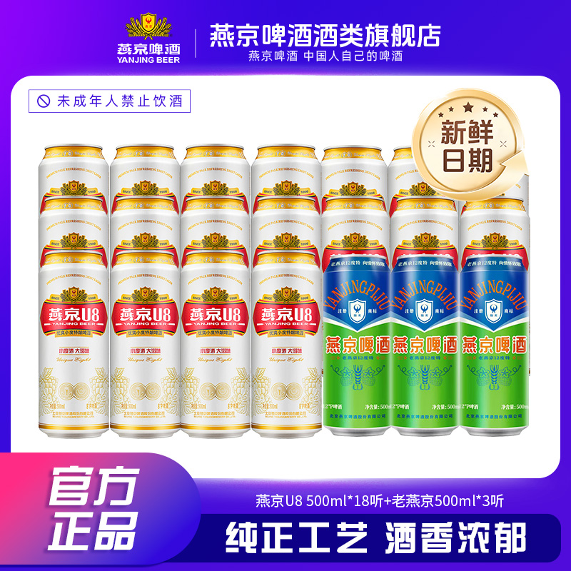 【商城专属】燕京8°P U8啤酒500ml 微醺醇厚