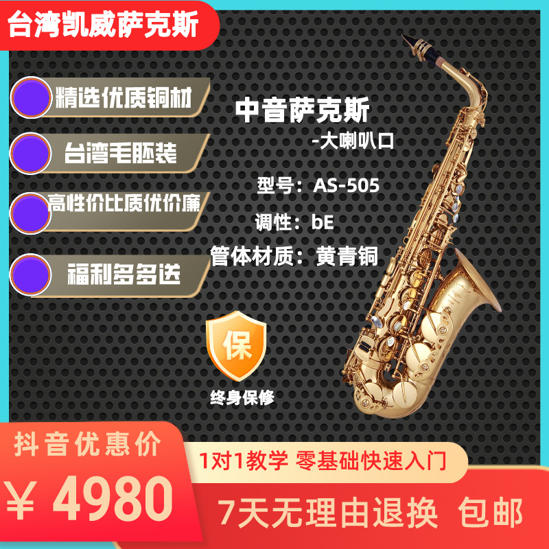 凯威中音AS-505萨克斯