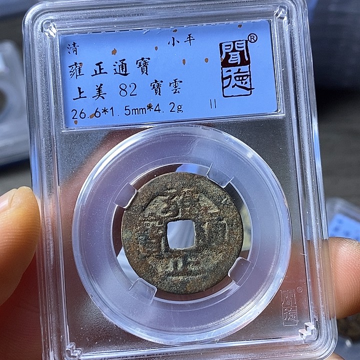 铜闻博文化雍正通宝