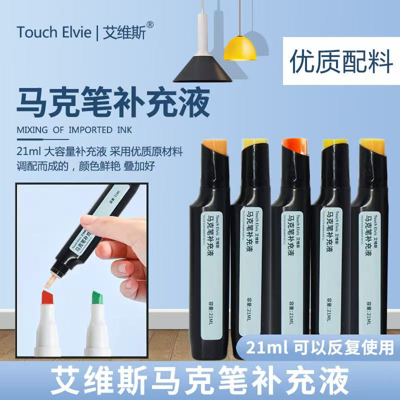 艾维斯马克笔专用双补充液touch通用马克笔油性墨水