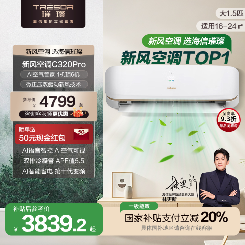【会唱歌的空调】海信璀璨 新风空调 智能变频新风挂机35G/C320VPro