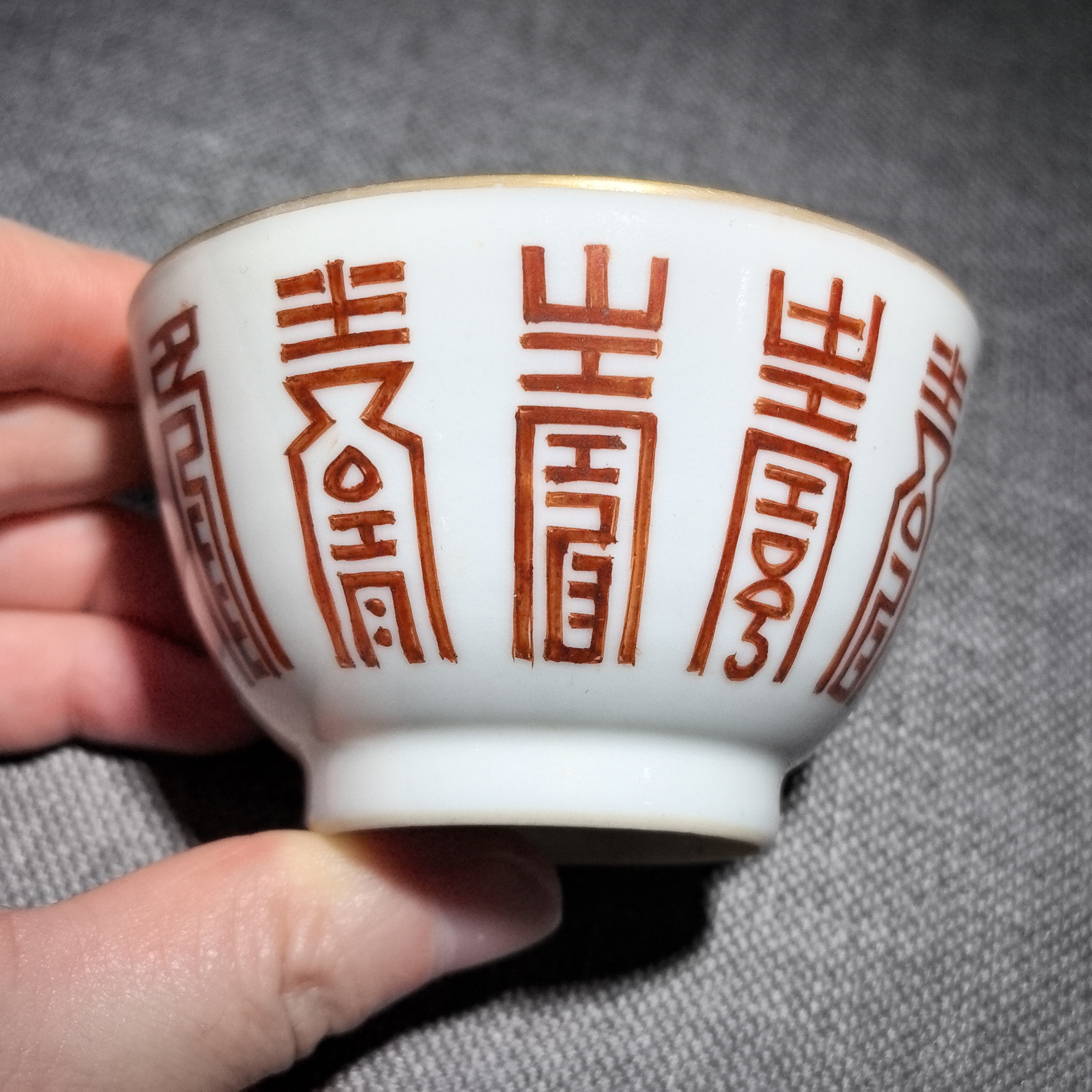 清道光泛红寿字纹茶园【古董拍卖】