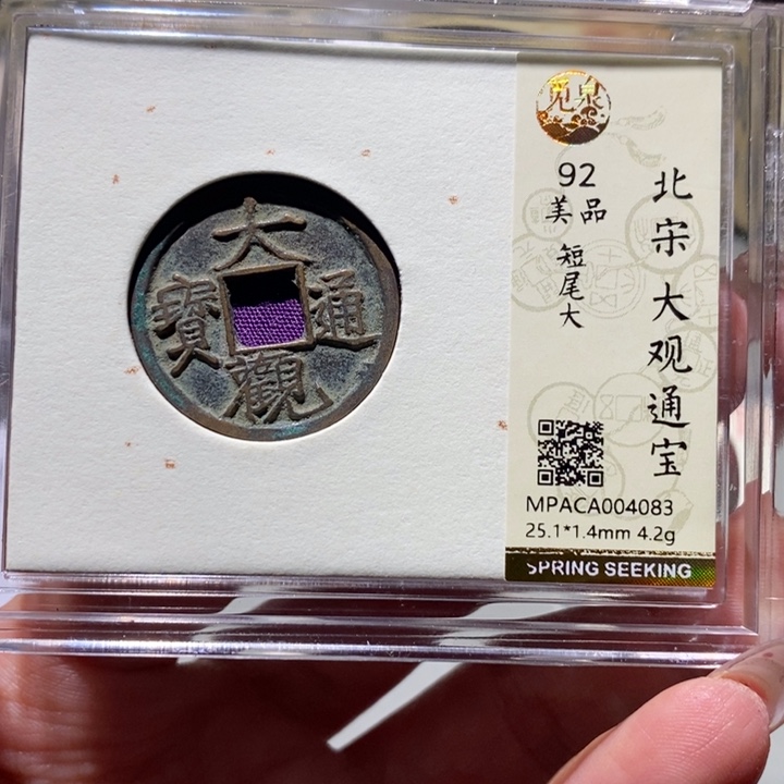 铜觅泉92古钱币  小凤