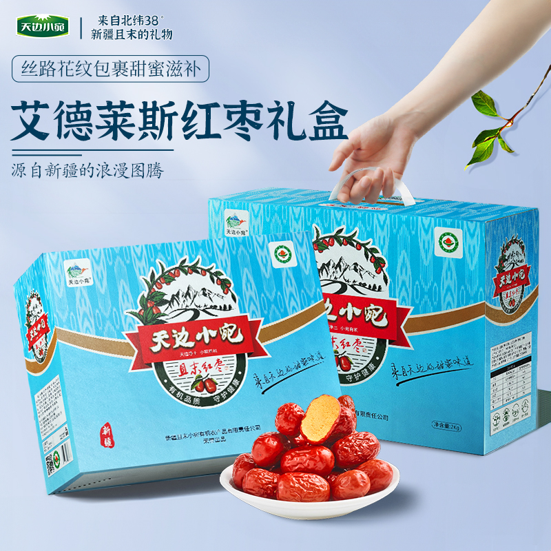 天边小宛新疆有机灰枣三级艾德莱斯礼盒2000g