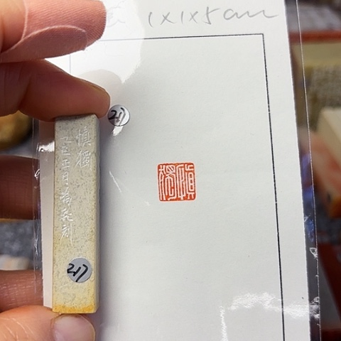 青田石印石篆刻作品