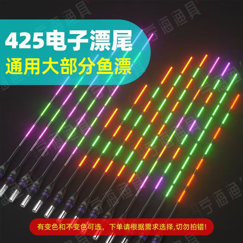 (单漂尾非整支)咬钩变色醒目高亮水无影冷光夜光漂尾425电子漂