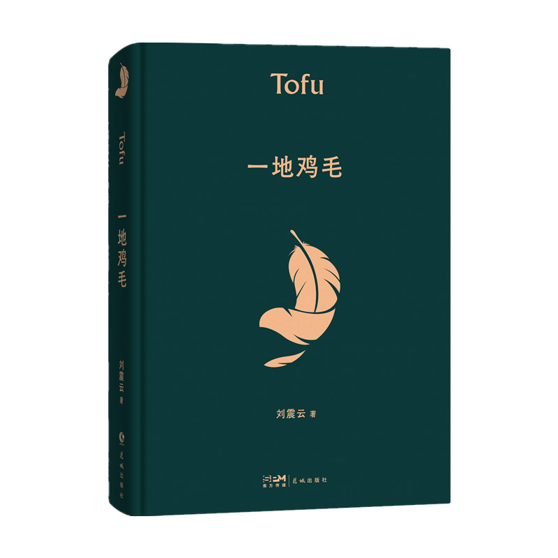【当当】一地鸡毛 茅奖作家、《向往的生活》蘑菇屋成员刘震云作品选2