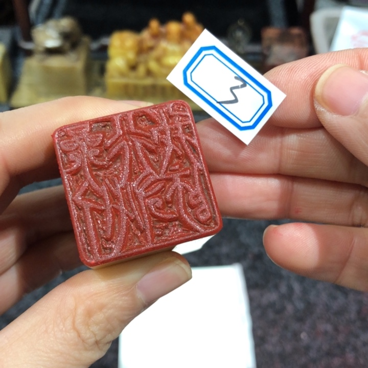 马***成青田石印石马老师的3要以后