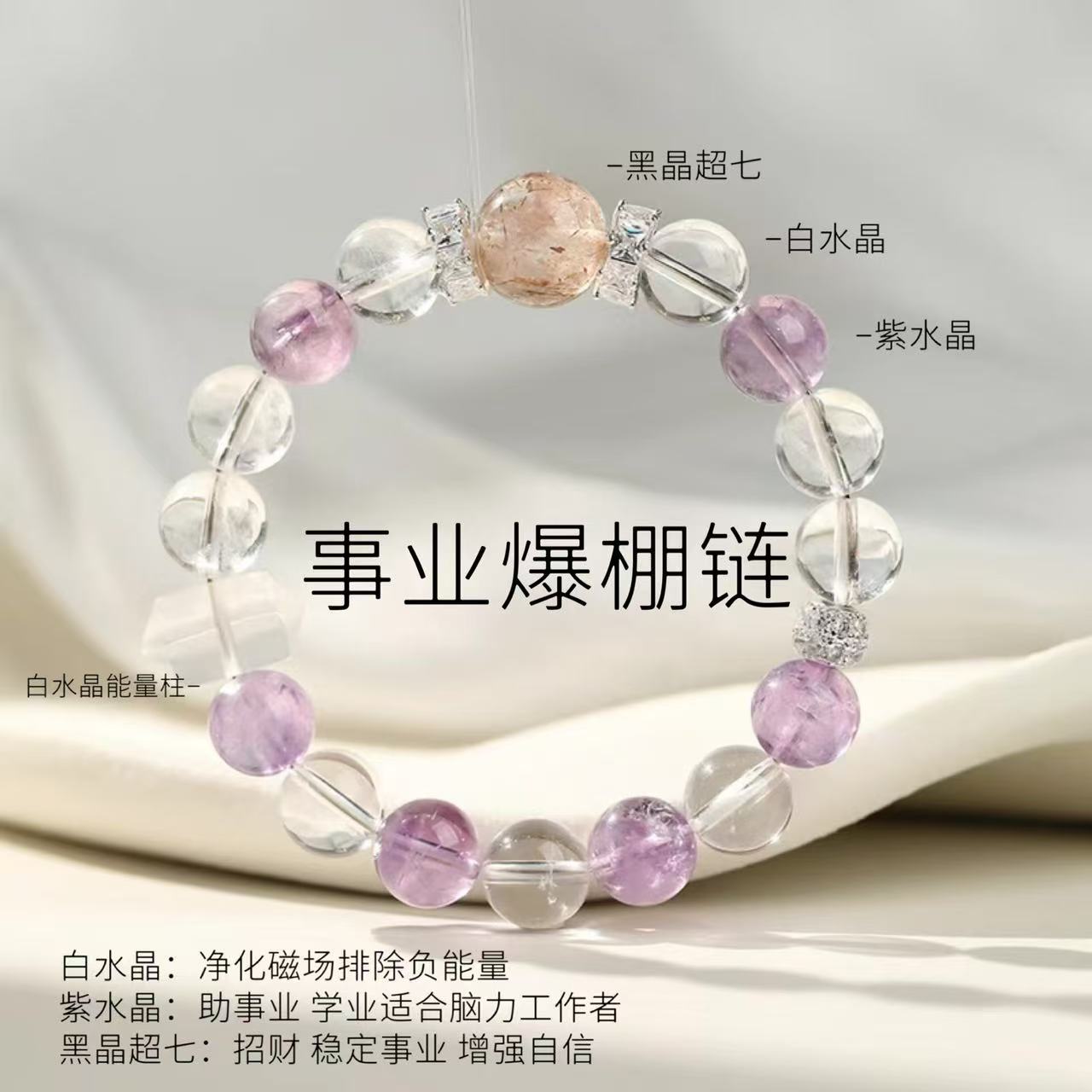 【事业爆棚链】白水晶➕紫水晶➕黑晶超七➕白水晶能量柱原创手链。