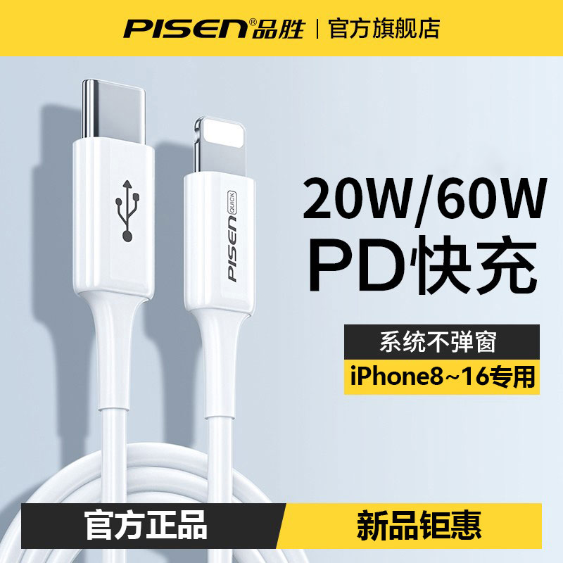品胜原装数据线PD快充适用苹果6~16加长加粗低温不伤机快速充电线