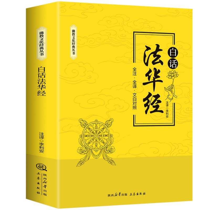 白话法华经 解读深奥经文全注全译文白对照法华经佛学经典书籍