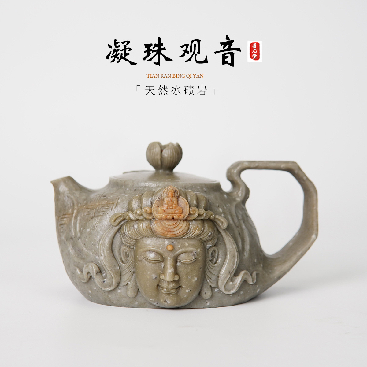 【凝珠观音300cc】天然冰碛玉手工石壶观音雕刻高端设计师石茶壶