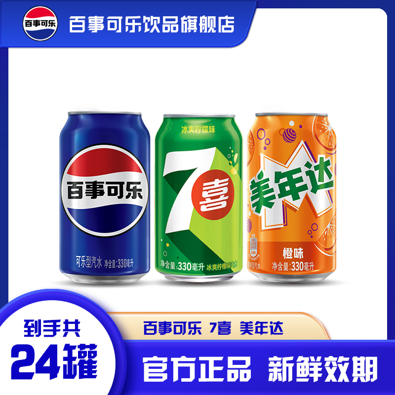 百事可乐/7喜/美年达常规罐330ml*24罐碳酸饮料果味型汽水