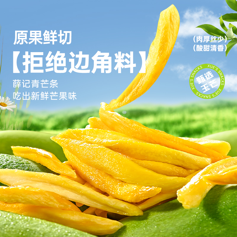 【次日达】薛记青芒条88g/袋鲜果厚切青芒果干果脯蜜饯酸脆网红解馋零食美食