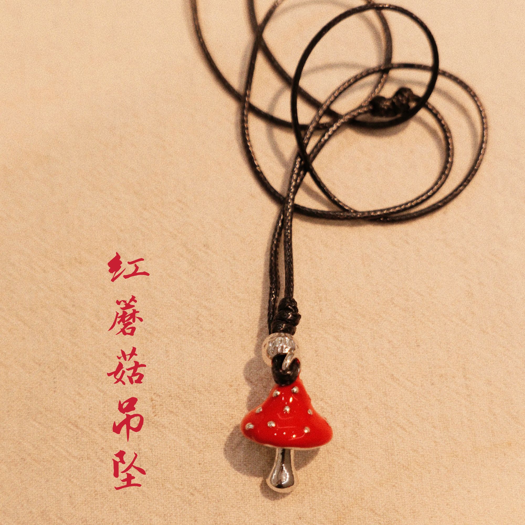 合金皮质吊坠 陶然无忧|红蘑菇吊坠