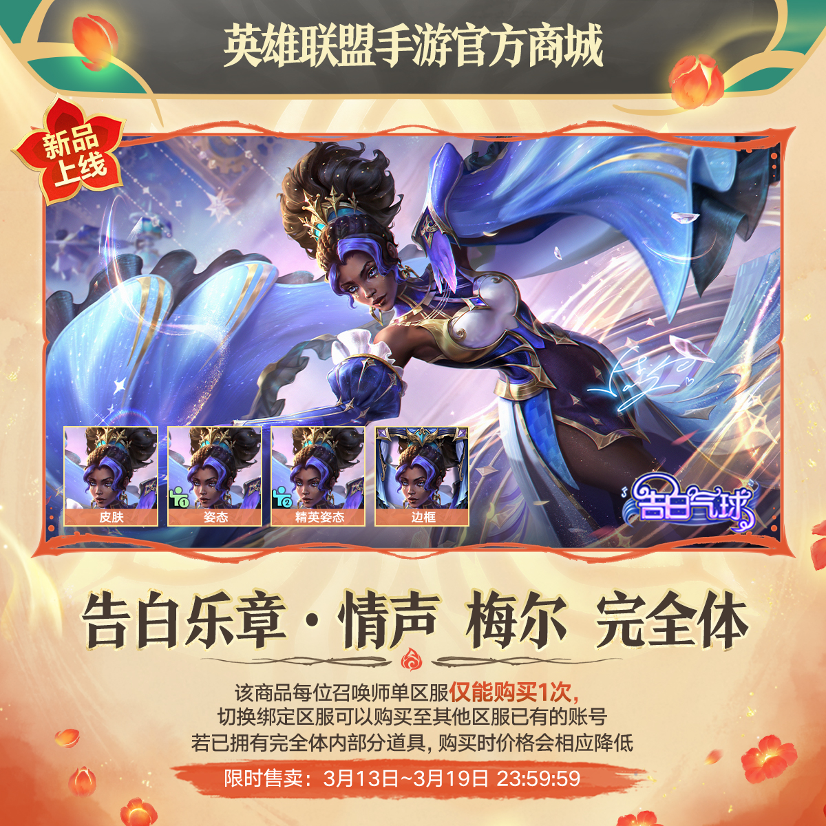 告白乐章·情声 梅尔 完全体【英雄联盟手游官方授权】