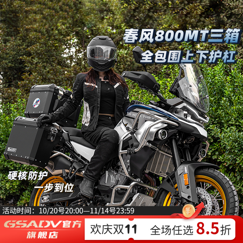 GSADV适用于25款春风800MT三箱边箱尾箱改装铝合金快拆新老款改装