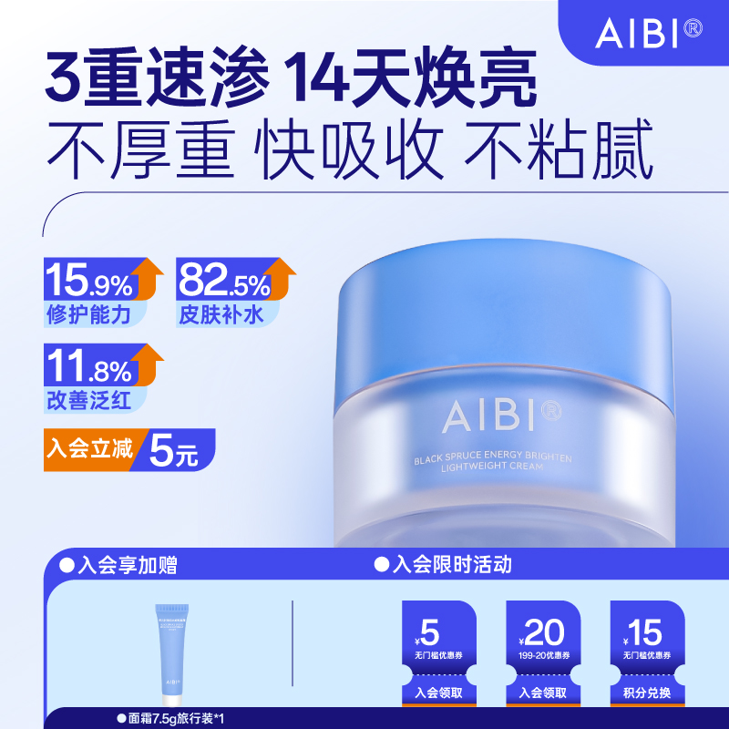 AIBI黑云杉焕能光感轻盈霜蓝BUFF面霜糖氧双抗保湿修护舒缓