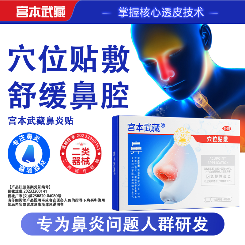 宫本武藏鼻炎穴位贴敷辅助治疗急慢性鼻炎贴官方正品商品图