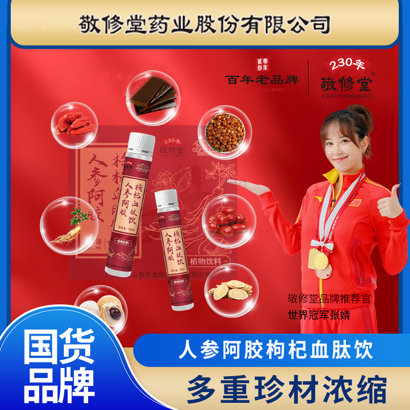 敬修堂 人参阿胶枸杞血肽饮滋补180ml/盒