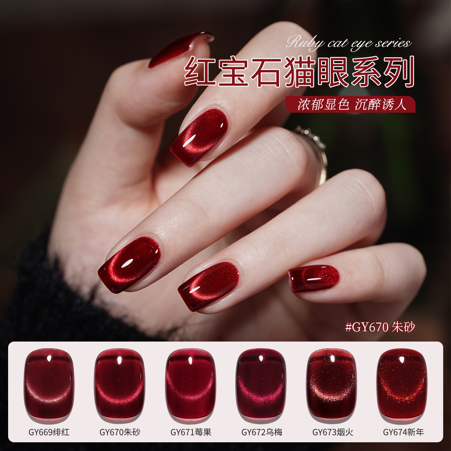 gaoy戈雅红宝石猫眼甲油胶新款玻璃珠酒红美甲复古晶石猫眼指甲
